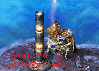 ¿ѪSFδ֪Ϊѱ棿