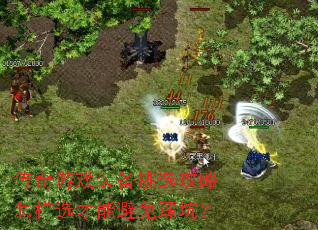 传奇游戏装备挑选攻略怎样选才能避免踩坑? 传奇游戏装备挑选攻略怎样选才能避免踩坑?