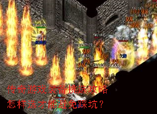 传奇游戏装备挑选攻略怎样选才能避免踩坑? 传奇游戏装备挑选攻略怎样选才能避免踩坑?