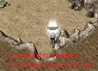 δ֪BOSSδ̽صͼرɴ