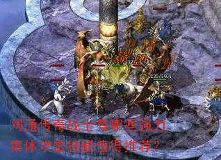 ͨսʿЩǿ幥ֵƼ