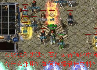 玄冰铁和黑铁矿石在装备强化中分别有什么作用?如何选择最佳材料? 玄冰铁和黑铁矿石在装备强化中分别有什么作用?如何选择最佳材料?
