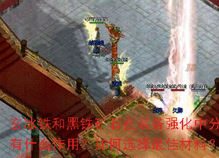 玄冰铁和黑铁矿石在装备强化中分别有什么作用?如何选择最佳材料? 玄冰铁和黑铁矿石在装备强化中分别有什么作用?如何选择最佳材料?