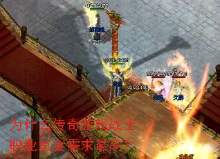 为什么传奇游戏战士职业氪金需求最高? 为什么传奇游戏战士职业氪金需求最高?