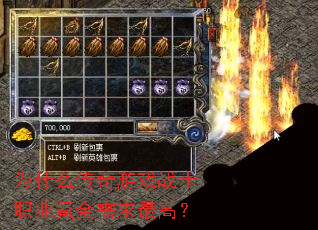 为什么传奇游戏战士职业氪金需求最高? 为什么传奇游戏战士职业氪金需求最高?