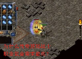 为什么传奇游戏战士职业氪金需求最高? 为什么传奇游戏战士职业氪金需求最高?