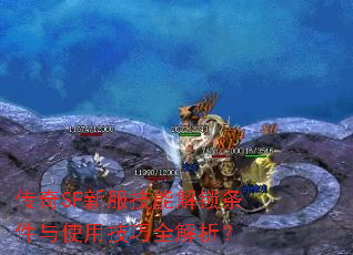 传奇SF新服技能解锁条件与使用<a href=