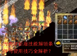 传奇SF新服技能解锁条件与使用技巧全解析? 传奇SF新服技能解锁条件与使用技巧全解析?
