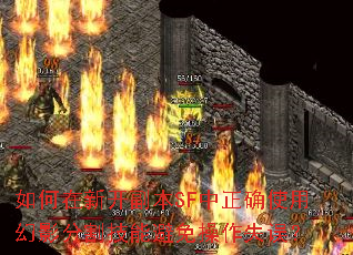 如何在新开副本SF中正确使用幻影分割技能避免操作失误? 如何在新开副本SF中正确使用幻影分割技能避免操作失误?