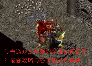 传奇游戏装备强化效果如何提升?最强攻略与各阶段<a href=