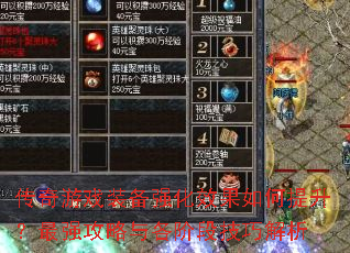 传奇游戏装备强化效果如何提升?最强攻略与各阶段技巧解析 传奇游戏装备强化效果如何提升?最强攻略与各阶段技巧解析
