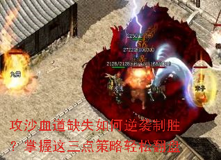 攻沙血道缺失如何逆袭制胜?掌握这三点策略轻松翻盘 攻沙血道缺失如何逆袭制胜?掌握这三点策略轻松翻盘