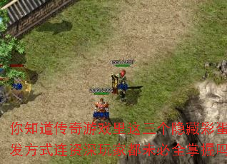 你知道传奇游戏里这三个隐藏彩蛋触发方式连资深玩家都未必全掌握吗? 你知道传奇游戏里这三个隐藏彩蛋触发方式连资深玩家都未必全掌握吗?