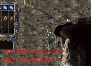 传奇私服中强化武器的最佳时机如何把握? 传奇私服中强化武器的最佳时机如何把握?