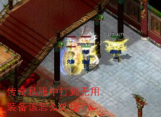 传奇私服中打到无用装备该怎么处理? 传奇私服中打到无用装备该怎么处理?