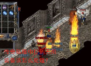 传奇私服中打到无用装备该怎么处理? 传奇私服中打到无用装备该怎么处理?