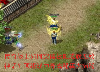传奇战士如何突破极限成就无敌神话?顶级战力养成秘籍大揭秘 传奇战士如何突破极限成就无敌神话?顶级战力养成秘籍大揭秘