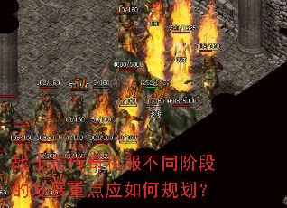战士在传奇私服不同阶段的发展重点应如何规划? 战士在传奇私服不同阶段的发展重点应如何规划?