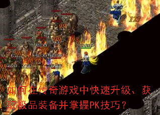 如何在传奇游戏中快速升级、获取极品装备并掌握PK<a href=