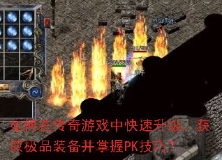 如何在传奇游戏中快速升级、获取极品装备并掌握PK技巧? 如何在传奇游戏中快速升级、获取极品装备并掌握PK技巧?