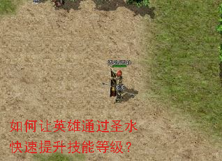 如何让英雄通过圣水快速提升技能等级? 如何让英雄通过圣水快速提升技能等级?