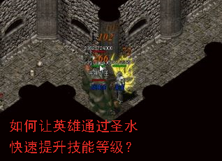 如何让英雄通过圣水快速提升技能等级? 如何让英雄通过圣水快速提升技能等级?