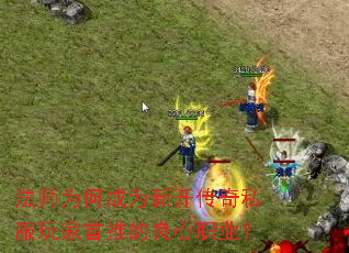 法师为何成为新开<a href=