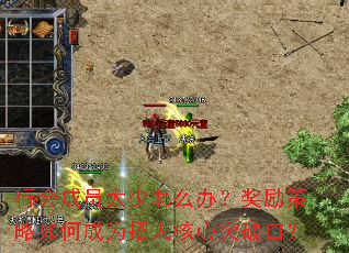 行会成员太少怎么办?奖励策略如何成为招人核心突破口? 行会成员太少怎么办?奖励策略如何成为招人核心突破口?