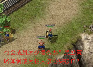 行会成员太少怎么办?奖励策略如何成为招人核心突破口? 行会成员太少怎么办?奖励策略如何成为招人核心突破口?