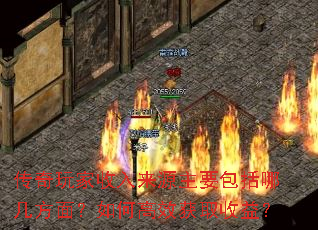 传奇玩家收入来源主要包括哪几方面?如何高效获取收益? 传奇玩家收入来源主要包括哪几方面?如何高效获取收益?