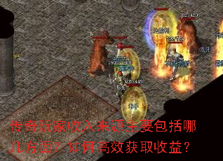 传奇玩家收入来源主要包括哪几方面?如何高效获取收益? 传奇玩家收入来源主要包括哪几方面?如何高效获取收益?