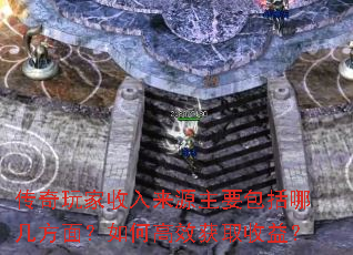 传奇玩家收入来源主要包括哪几方面?如何高效获取收益? 传奇玩家收入来源主要包括哪几方面?如何高效获取收益?