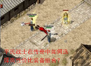 平民战士在传奇中如何选择高性价比装备组合? 平民战士在传奇中如何选择高性价比装备组合?
