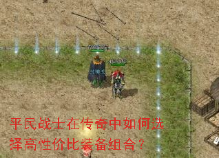 平民战士在传奇中如何选择高性价比装备组合? 平民战士在传奇中如何选择高性价比装备组合?