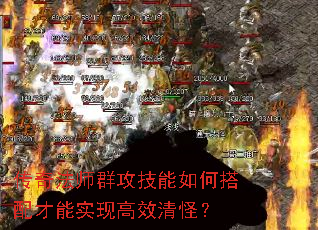 传奇法师群攻技能如何搭配才能实现高效清怪? 传奇法师群攻技能如何搭配才能实现高效清怪?