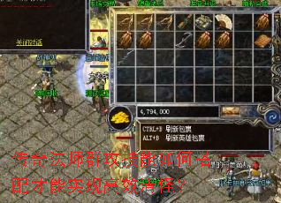 传奇法师群攻技能如何搭配才能实现高效清怪? 传奇法师群攻技能如何搭配才能实现高效清怪?