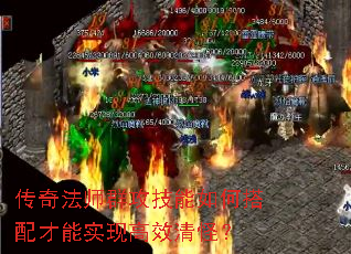 传奇法师群攻技能如何搭配才能实现高效清怪? 传奇法师群攻技能如何搭配才能实现高效清怪?