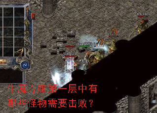 牛魔寺庙第一层中有哪些<a href=