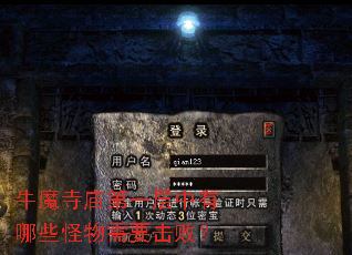 牛魔寺庙第一层中有哪些怪物需要击败? 牛魔寺庙第一层中有哪些怪物需要击败?