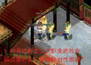 1.80英雄合击三大职业的致命弱点是什么?如何针对性规避? 1.80英雄合击三大职业的致命弱点是什么?如何针对性规避?