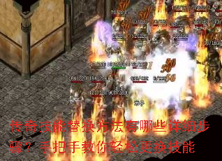 传奇技能替换方法有哪些详细步骤?手把手教你轻松更换技能 传奇技能替换方法有哪些详细步骤?手把手教你轻松更换技能