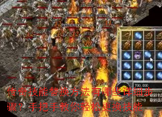 传奇技能替换方法有哪些详细步骤?手把手教你轻松更换技能 传奇技能替换方法有哪些详细步骤?手把手教你轻松更换技能