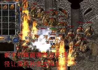 新手村暗藏哪些逆天捷径让菜鸟秒变大神? 新手村暗藏哪些逆天捷径让菜鸟秒变大神?
