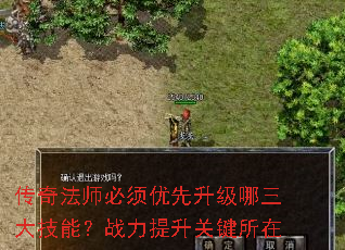 传奇法师必须优先升级哪三大技能?战力提升关键所在 传奇法师必须优先升级哪三大技能?战力提升关键所在