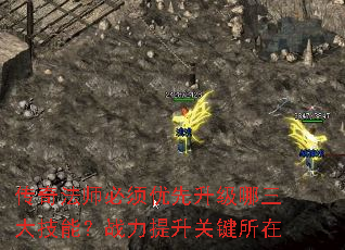 传奇法师必须优先升级哪三大技能?战力提升关键所在 传奇法师必须优先升级哪三大技能?战力提升关键所在