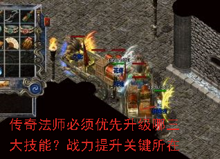传奇法师必须优先升级哪三大技能?战力提升关键所在 传奇法师必须优先升级哪三大技能?战力提升关键所在