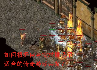 如何根据自身需求挑选最适合的传奇游戏装备? 如何根据自身需求挑选最适合的传奇游戏装备?