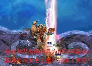 传奇世界失落神兵为何销声匿迹?落魄<a href=