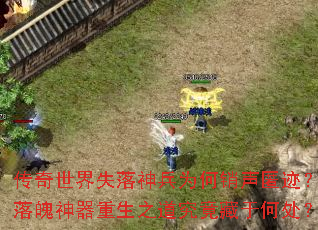 传奇世界失落神兵为何销声匿迹?落魄神器重生之道究竟藏于何处? 传奇世界失落神兵为何销声匿迹?落魄神器重生之道究竟藏于何处?
