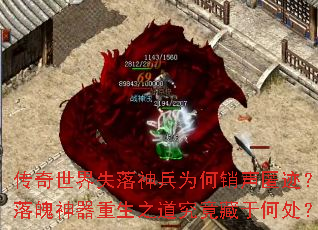 传奇世界失落神兵为何销声匿迹?落魄神器重生之道究竟藏于何处? 传奇世界失落神兵为何销声匿迹?落魄神器重生之道究竟藏于何处?